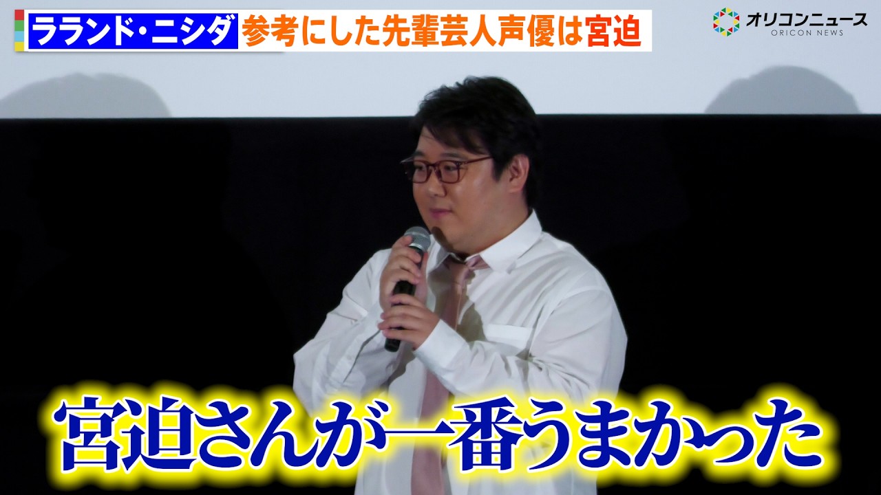 ラランド・ニシダ、声優初挑戦で参考にした先輩芸人を明かす「宮迫さんが一番うまかった」 映画『スペルマゲドン 精なる大冒険』ジャパンプレミア のサムネイル