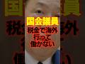 【国会議員】海外調査まで行って、働かないとはどういう了見だ？