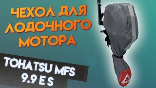 Изготовили топовый чехол для мотора Tohatsu MFS 9.9 E S