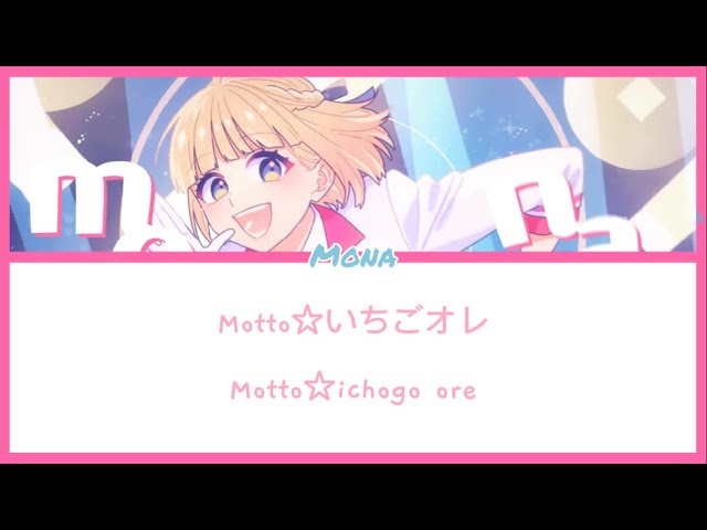 [Honeyworks]Mona-Motto☆いちごオ-Motto☆Ichigo ore-Lyrics KAN/ROM/ENG class=