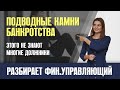 Банкротство физических лиц. Все что нужно знать должнику