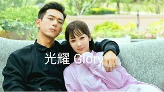 Glory [ 光耀 Guang Yao ] - Lara 梁心頤 (親愛的，熱愛的 Go Go Squid OST) 歌词
