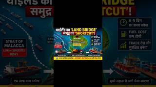 🚢 Thailand का “Land Bridge” 🌉 | समुद्र का Shortcut! ⚡ Global Trade में बड़ा बदलाव