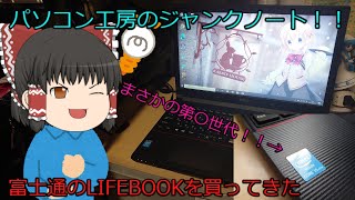 パソコン工房のジャンクノート！！割と新しい富士通のLIFE BOOKを買ってきた