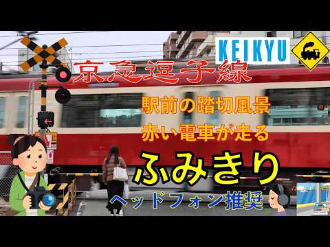 【踏切】京急逗子線 駅前すぐの踏切風景|赤い電車が走る逗子の街Railway Crossing in Front of the Station | Red Train Passing in Japan