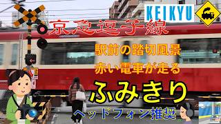 【踏切】京急逗子線 駅前すぐの踏切風景｜赤い電車が走る逗子の街Railway Crossing in Front of the Station | Red Train Passing in Japan