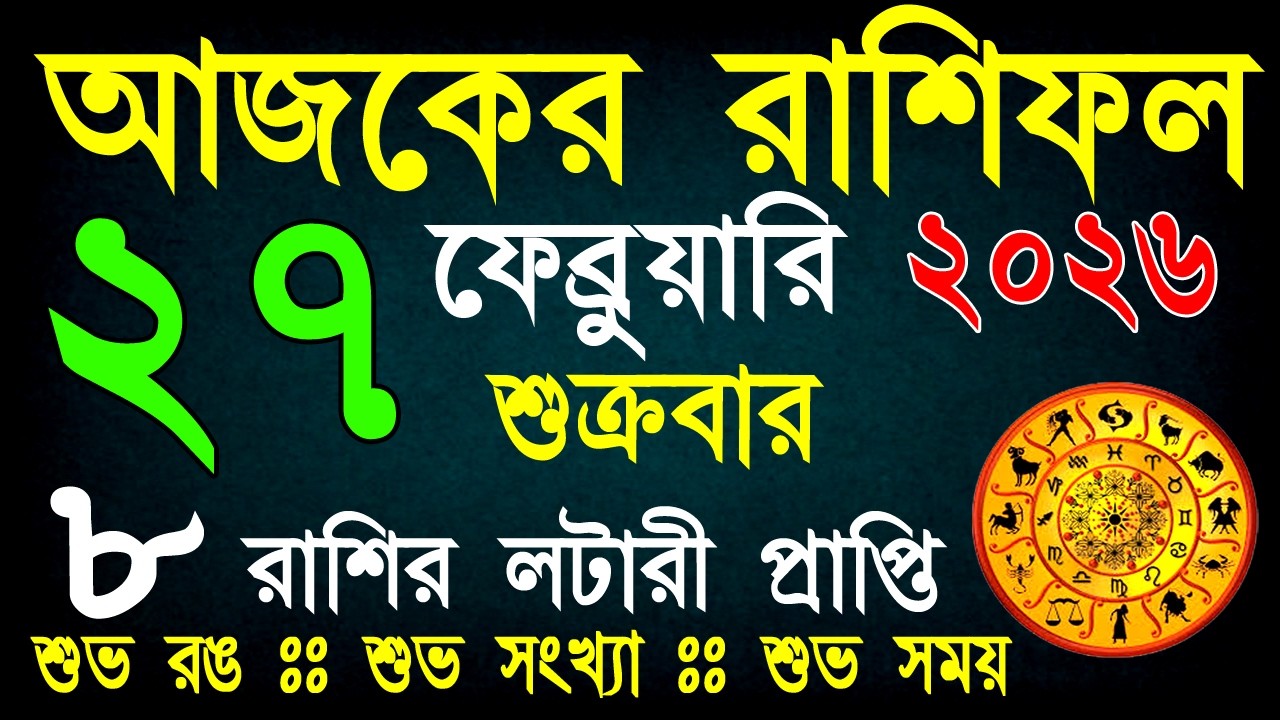 আজকের রাশিফল 27ফেব্রুয়ারি | ভাগ্যের পরীক্ষা নাকি সৌভাগ্যের যোগ? আজ কার ভাগ্য খুলবে? | Daily Rashifal