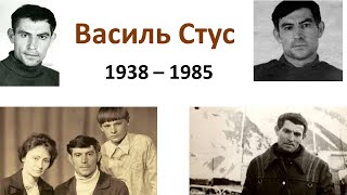 Василь Стус