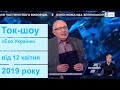 Ток-шоу "Ехо України" Матвія Ганапольського від 12 квітня 2019 року