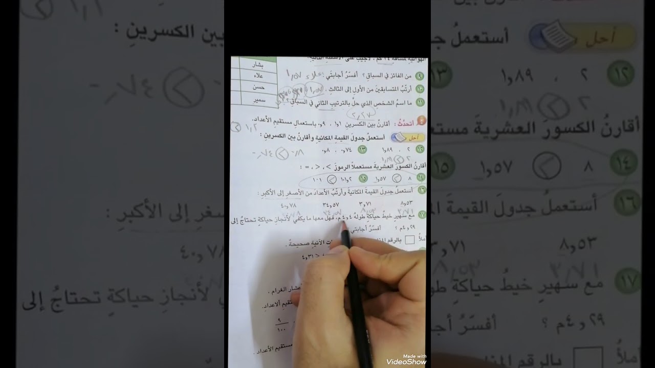 مقارنة الكسور العشرية و ترتيبها ( الجزء ٢) / الرياضيات / الصف الرابع الابتدائي 
