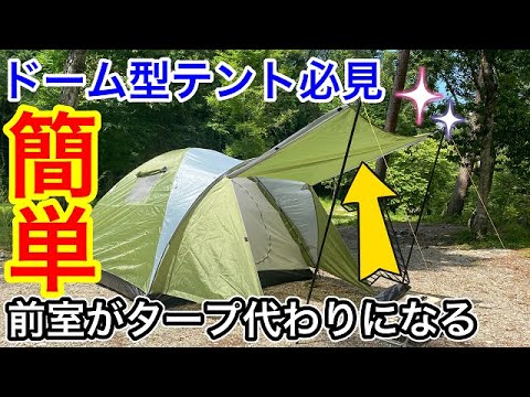 ドーム型テントの前室をタープ代わりにするアイテム紹介！夏の日避け対策