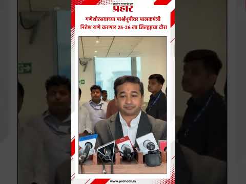 गणेशोत्सवाच्या पार्श्वभूमीवर पालकमंत्री नितेश राणे करणार २५-२६ ला जिल्ह्याचा दौरा..#prahaarnewsline