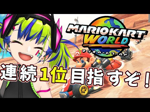 【 マリオカート ワールド 】そろそろ実力みせてやるぞ！！！【 はいぴんぐモナカ 】