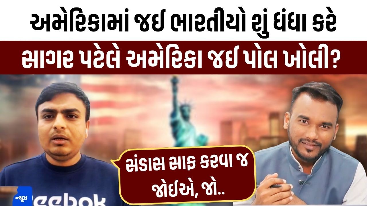 America જઈ ભારતીયો કેવા ધંધા કરે પત્રકારે અમેરિકા જઈ પોલ ખોલી!  