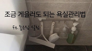 [욕실청소팁/욕실수납] 게으른 욕실관리법/미니멀라이프 욕실/대청소필요없는 욕실관리