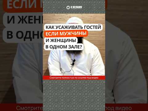 Как усаживать гостей, если мужчины и женщины в одном зале? #Shorts Ринат Абу Мухаммад