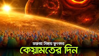 কিয়ামতের দিন || বিচার দিবস || হাশরের দিন || How will the day of kiyamah? || Bangla Islamic reminder