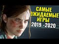 5 самых ожидаемых игр 2019 - 2020. The Last of Us Part II и другие [PS4 | PC] | Топ игры 2020