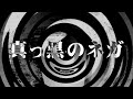 【朗読】 真っ黒のネガ 【逢魔が時物語】