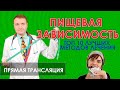 Как не стать зависимым от еды? Рекомендации и советы профессионала. Прямая трансляция. 0+