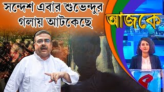 আজকে (Aajke) | সন্দেশ এবার শুভেন্দুর গলায় আটকেছে