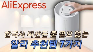 알리익스프레스 한국서 비싼돈 줄 필요 없는 알리 추천템 7가지