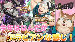 【ラブヒロ】今年のバレンタインは遺跡探索！？ガチャ回すよー！！