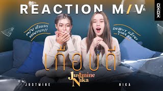 [JustmineNika Reaction] เกือบดี | Official MV