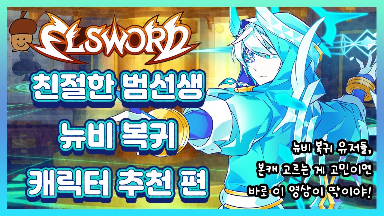 [Elsword/엘소드] 본캐를 뭐로 설정할지 고민이라고? 뉴비, 복귀를 위한 캐릭터 추천 편