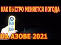 Как влияет перемена погоды на морской рыбалке? АЗОВ 2021.