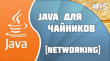 Программирование на Java для начинающих #15(Networking)