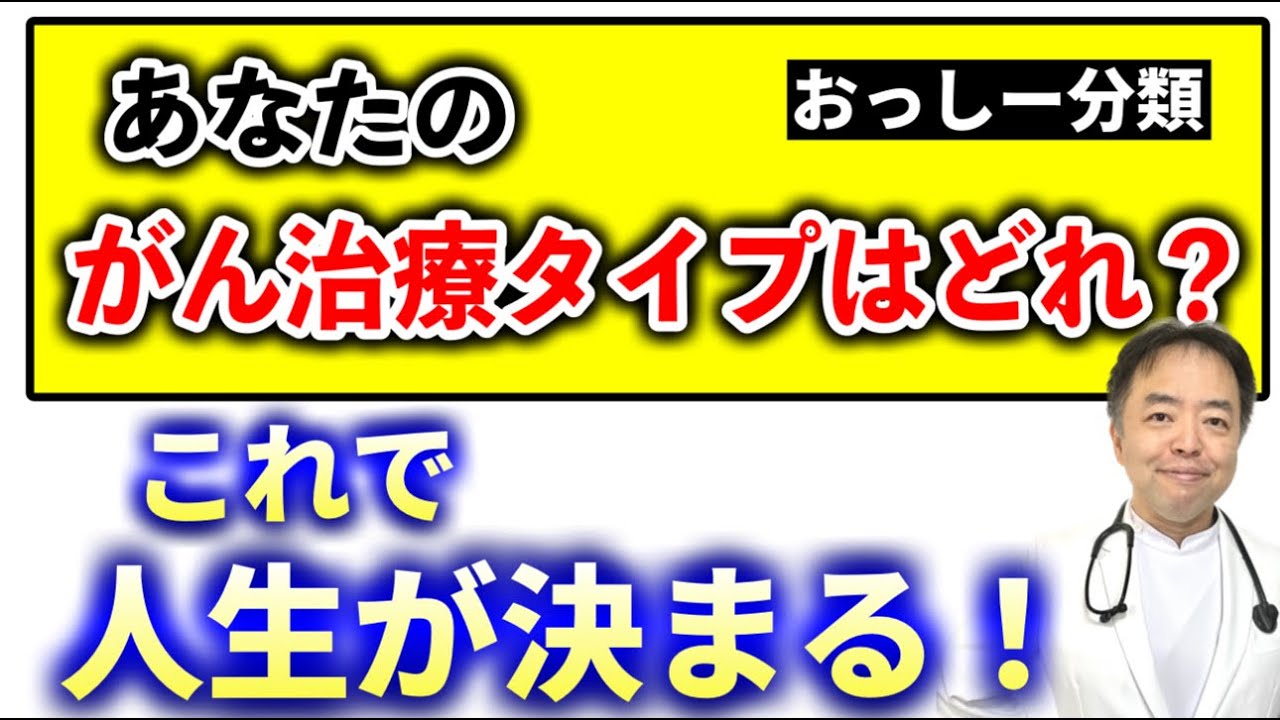 私の抗がん剤タイプはどれ？世界初の「おっしー分類」発表→これで人生が決まる！・がんのDEEPな話＃142