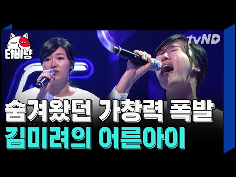 [TVNyang] Kim Mi-ryeo could sing this well..? Comedian Kim Mi-ryeo, who rivals professional singe...