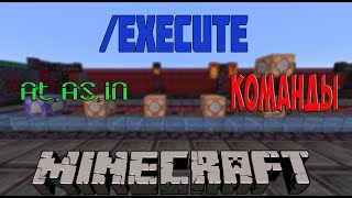 Execute / Часть 1 /Команды / Minecraft