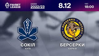 Сокіл - Берсерки ⚡ ТРАНСЛЯЦІЯ МАТЧУ | FAVBET LEAGUE 2023/24 🏒