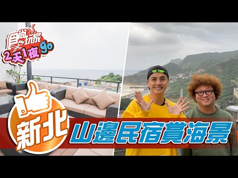 【新北】清幽靜謐 水湳洞山城旅宿首選 無敵海景民宿【食尚玩家2天1夜go】20210120 (2/4)