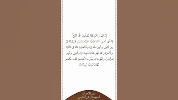 تلاوة في دقيقة | سورة الأحزاب | الآيات من ٥٦ إلى ٥٨ | الشيخ عبدالرحمن السديس