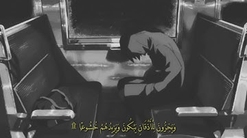 وَيَخِرُّونَ لِلْأَذْقَانِ يَبْكُونَ وَيَزِيدُهُمْ خُشُوعًۭا ۩|| القارئ إسلام صبحي|| ❤🌸