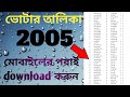 2005 Voter list Download//Old Voter Online Download Process Assam 