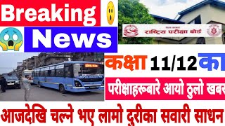 || Breaking news||Nepal lockdown 18th aasar news today||class11/12 exam big update 2078||