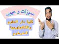  كلية دار العلوم والتكنولوجيا مميزات وعيوب كلية دار العلوم والتكنولوجيا السودان الدراسة في الخارج  