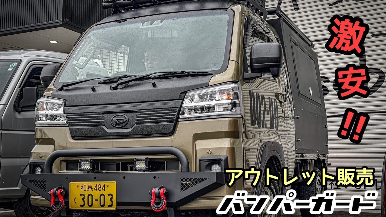 ハイゼットジャンボ】世界に1つだけのバンパーガード！アウトレット