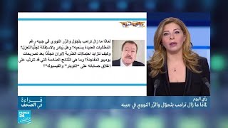 لماذا ما زال ترامب يتَجوّل والزّر النووي في جيبه؟