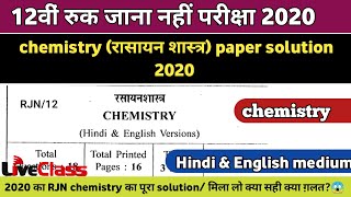 12th RJN Chemistry Paper Solution 2020 | रुक जाना नहीं परीक्षा 2020