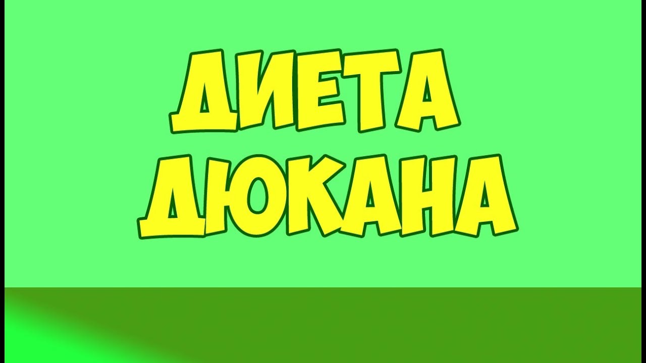 ДИЕТА ДЮКАНА ПОЛНАЯ СИСТЕМА: ЕЁ ОПИСАНИЕ,ЭТАПЫ, ФРАЗЫ!