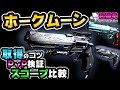 Destiny2 |ホークムーンが期待を超越してきた！取得攻略/PvP検証/装飾スコープ比較 [超猫拳ゲームズ][SNP Games][デスティニー2]