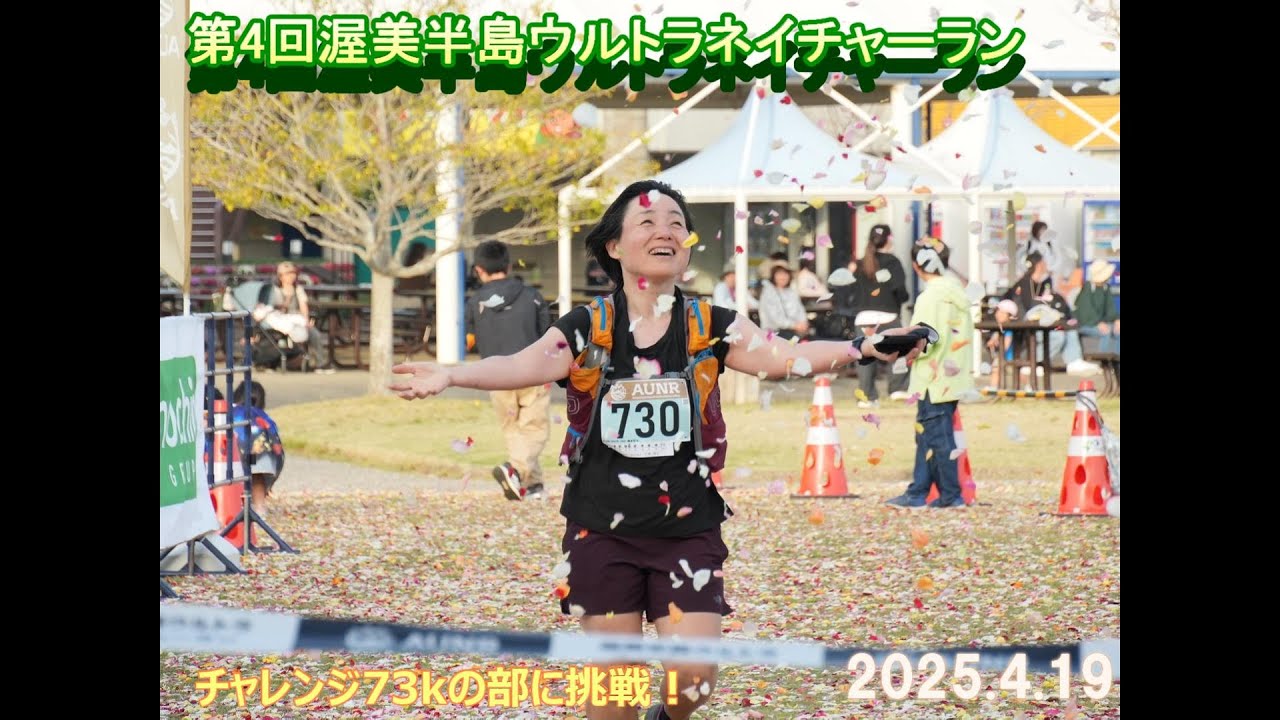 渥美半島ウルトラネイチャーラン　2025年4月19日