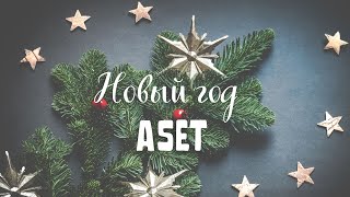 ASET & friends "Новый год"