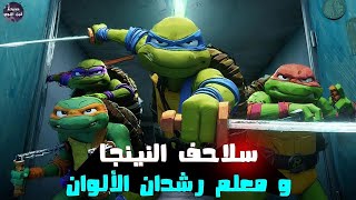 سلاحف النينجا 🐢 و معلم رشدان الألوان 😂🔥- ملخص فيلم Teenage Mutant Ninja Turtles Mutant Mayhem🔥