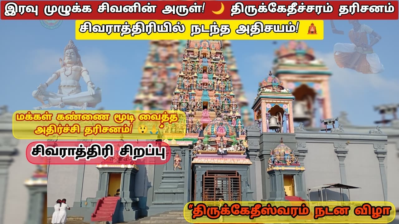 மக்கள் கண்ணை மூடி வைத்த நடன நிகழ்ச்சி!|| சிவராத்திரியில் நடந்த அதிர்ச்சி தரிசனம்! 😲🕉️”- slfaa